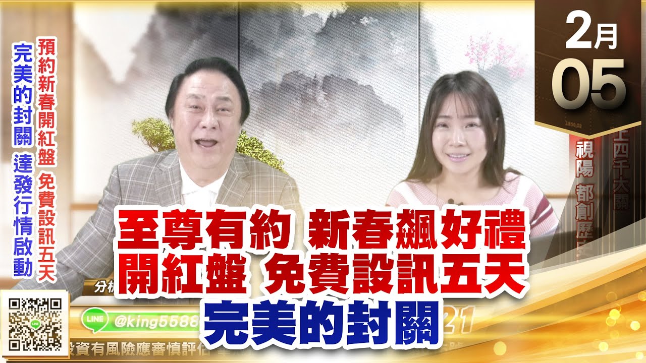 【王者至尊】王曈 0205《【完美的封關 達發行情啟動】》股王世芯站上四千大關,緯創、先進光、視陽都創歷史新高|【光學王+元宇宙王+安控王 ...