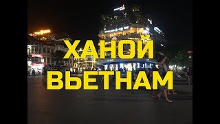 видео Туры в Ханой из Москвы 2018