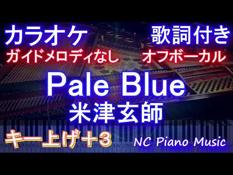 【オフボーカル女性キー上げ+3】Pale Blue / 米津玄師【カラオケ ガイドメロディなし歌詞付きフル full】ドラマ「リコカツ」主題歌