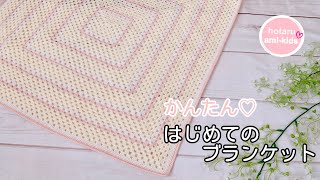 かぎ針編み グラニーブランケットの編み方 初心者かんたん