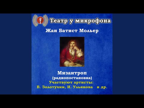 Мизантроп, часть 1
