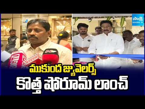 Mukunda Jewellers New Showroom Launch In Vijayawada | AP News | @SakshiTV - SAKSHITV