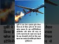 तुर्की का खतरनाक Drone 🚨 बिना GPS भी करेगा हमला | VIPs के लिए बड़ा खतरा! #TurkeyDrone #AIDrone