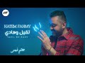 Hatem Fahmy Te2el We Hady Official Lyrics Video 2021 حاتم فهمي تقيل وهادي 