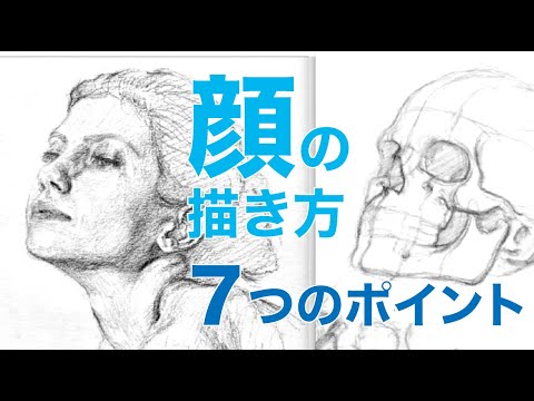 顔の描き方 ７つのポイント 人物デッサン Youtube