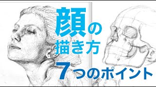 顔の描き方【７つのポイント】人物デッサン How to draw a face [7 points] Drawing a person