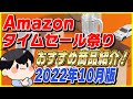 Amazonタイムセール祭り 2022年10月版！おすすめ商品とお得な買い方を紹介！【Amazonセール 2022 目玉商品】