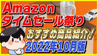 Amazonタイムセール祭り 2022年10月版！おすすめ商品とお得な買い方を紹介！【Amazonセール 2022 目玉商品】
