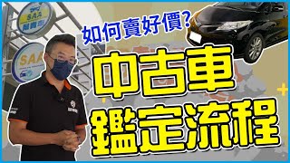 【開車幫幫忙】不怕買到事故車！中古車鑑定流程全公開！