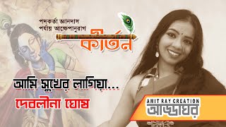 আমি সুখের লাগিয়া // কীর্তন// দেবলীনা ঘোষ // AmitRayCreation