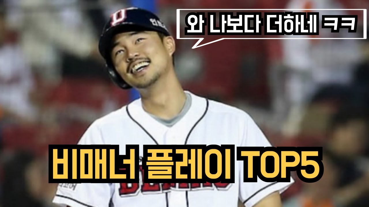 사탄도 울고 갈, KBO 역대 최악의 비매너 플레이 TOP5 [야친랭킹]