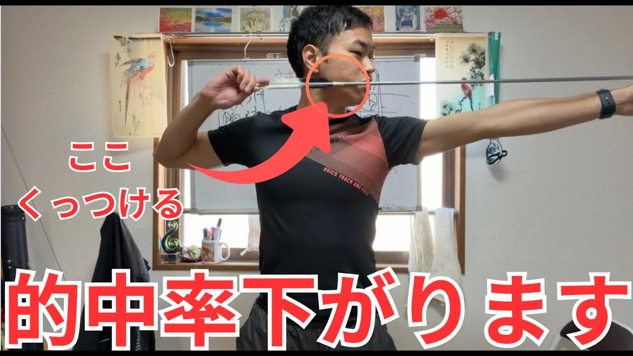 【正しい会】弓道では、会で矢を頬につけると的中率がさがる理由