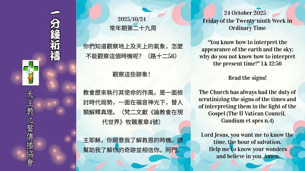 【一分鐘祈禱】2025.10.24