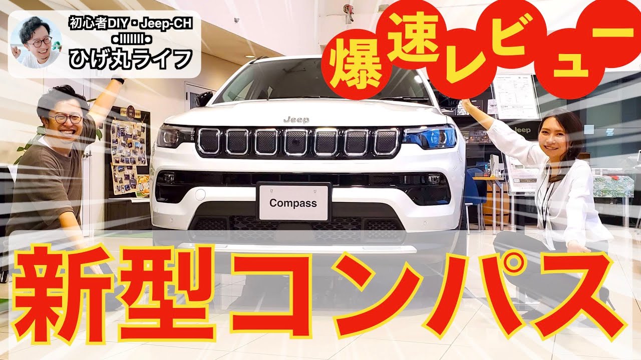 Jeep 新型コンパス爆速レビュー 内外装編 これは買い 4wd ひげ丸ライフ Youtube