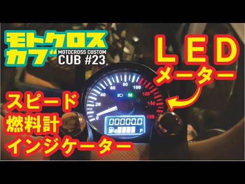 Ledスピードメーター 燃料計 ポジション付き をスーパーカブに取り付けカスタム ヒロカブ Custom Cub Bmx 第23弾 オフロード カブ Youtube