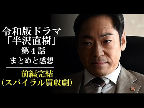 半沢直樹4話の動画 画像 動画検索 マイルドサイト