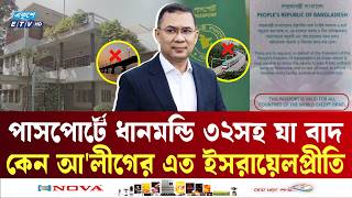 পাসপোর্টে আবারো ফিরলো 'ইসরায়েল ব্যাতিত', ধানমন্ডি ৩২সহ যা বাদ | Bd Passport | ETV NEWS | Ekushey TV