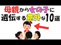 母親から“娘に強く出やすい”意外な遺伝10選