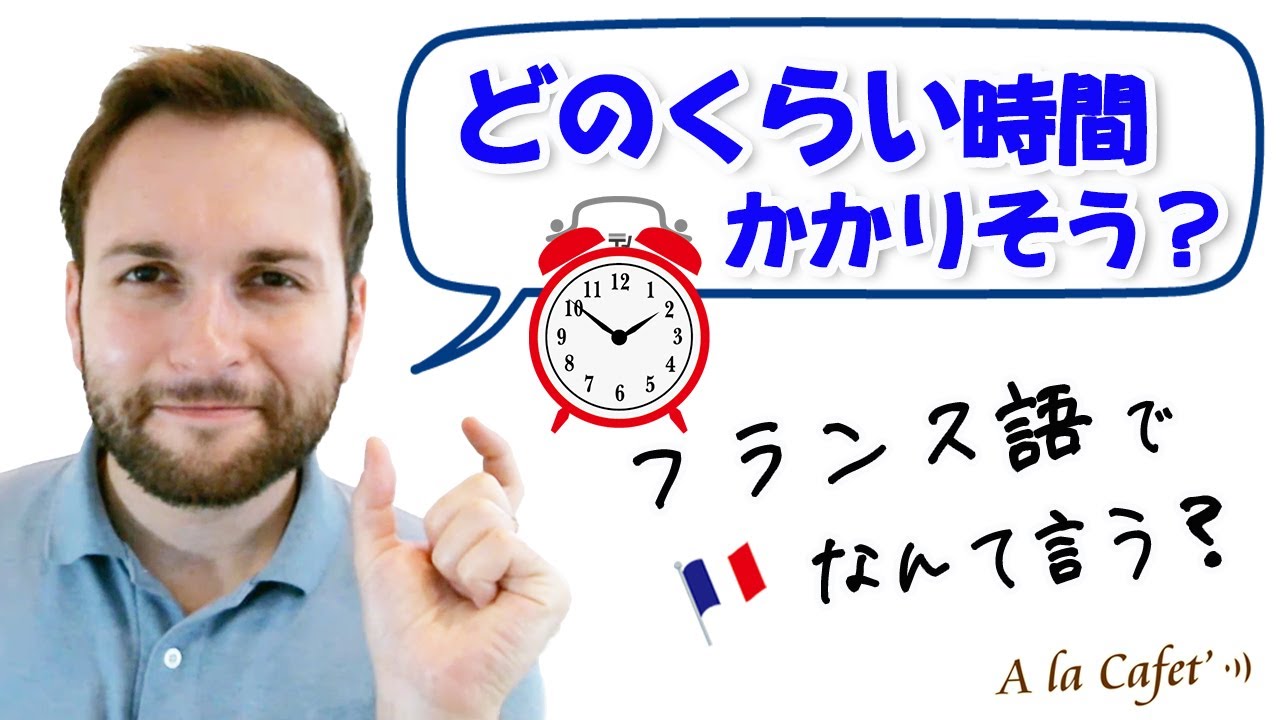 【フランス語会話 時間表現】どのくらい時間かかりそう？[♯330]