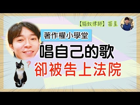 著作權小學堂 | 青峰唱自己寫的歌，卻被告上法院，演唱會恐無歌可唱？ | 著作權知識 | 貓奴律師 | 生活法律小學堂
