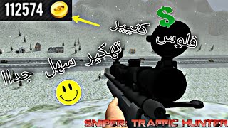 طريقة تهكير لعبة (Sniper Traffic) عبر برنامج (Lucky Patcher) طريقة سهلة وليس معقدة screenshot 5