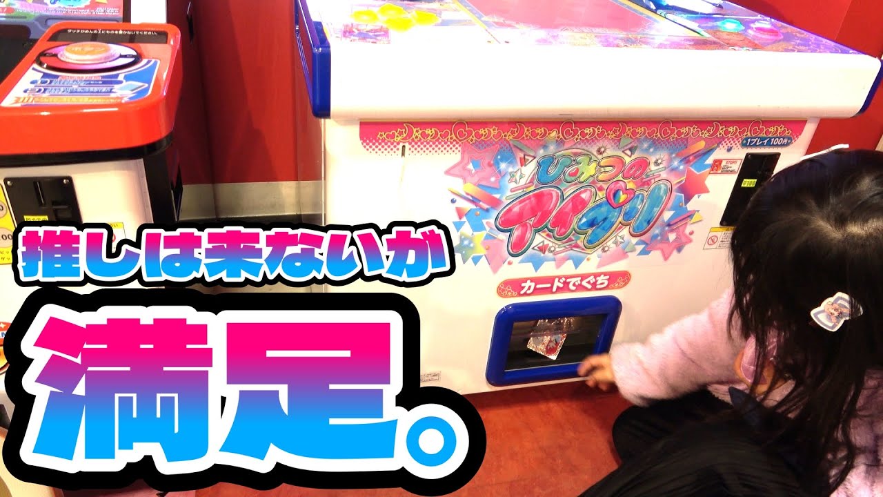 ひみつのアイプリ 引退 ひみプリ 筐体排出コンプリートセット 1弾〜6弾P ひみつのアイプリ6弾]サプライズが出たので満足 - YouTube