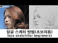 Face sketch/for beginner/draw/얼굴 스케치 방법/초보자/화실/취미미술