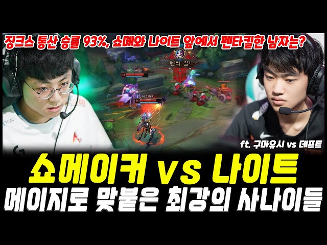 쇼메이커 vs 나이트, 메이지로 맞붙었다!! 이들 앞에서 펜타킬을 달성한 징크스 초고수는?