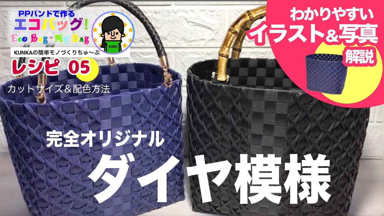 【新作ダイヤ模様】PPバンドカゴ～模様の入れ方レシピ05～完全新作オリジナルダイヤ模様の作り方