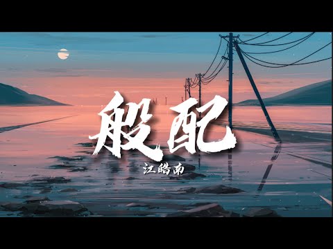 【動態歌詞】江皓南 - 般配『想成為你身邊那個誰 難過時候能讓你依偎』