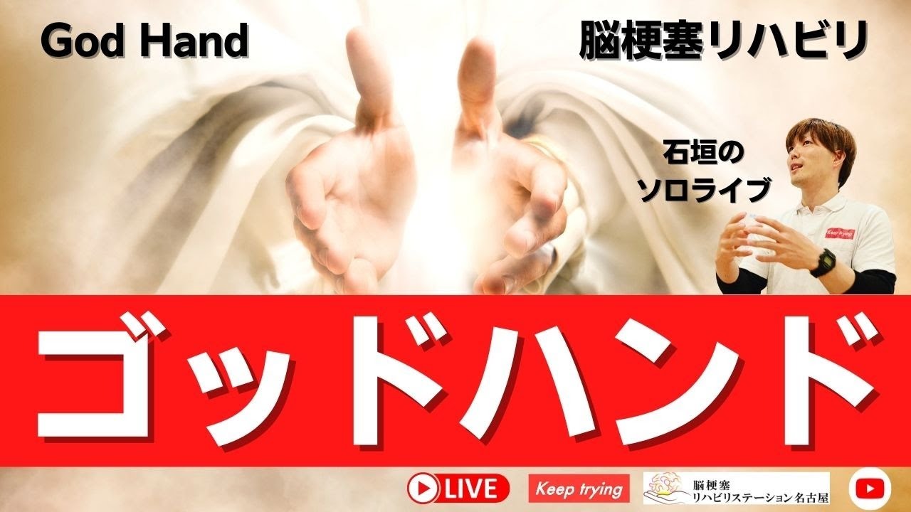 ゴッドハンド(God Hand) 片麻痺/麻痺/リハビリ/回復/治療 - YouTube