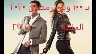 بـ 100 وش الحلقة 29