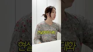 A real conversation between a mother and son ㅋㅋㅋㅋㅋㅋㅋㅋㅋ #Mom #funny #dailyvlog #empathy #son #yout...