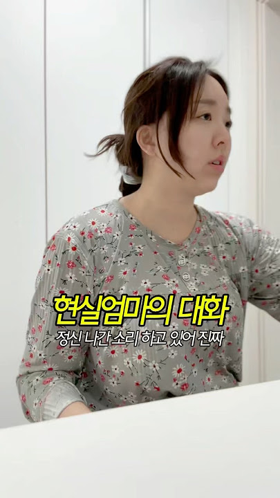 엄마와 아들의 현실대화 ㅋㅋㅋㅋㅋㅋㅋㅋㅋ #엄마 #funny #일상브이로그 #공감 #아들 #유튜버