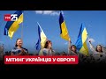 ❗ Українці вийшли на мітинг у Франції - щоб європейці не забували про війну в Україні