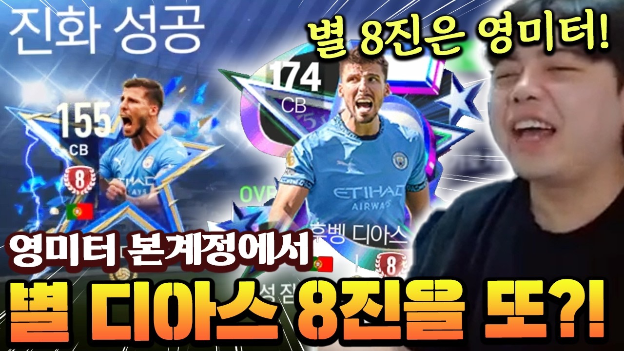 3년만에 돌아온 별 디아스를 8진까지?! 100조TP짜리 진화까지 ㄷㄷ | FC 모바일
