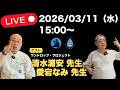 【2026/03/11】15:00〜 LIVE配信