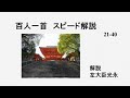 百人一首　一首一分　スピード解説　#2　21-40