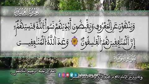 الثمن 5  من الحزب 20 رواية ورش عن نافع من المصحف المثمن بصوت القارئ عبد الرحيم النابلسي