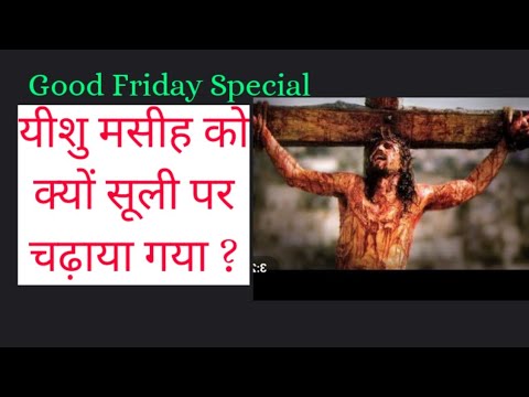 What is Good Friday | यीशु मसीह को क्यों सूली पर चढ़ाया गया ? Good Friday Hindi Massage|