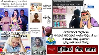 Bukiye Rasa Katha | Funny Fb Memes Sinhala | 2021 - 10 - 14 [ i ]