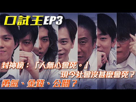 試乜都得《口試王2（下）》｜試當真