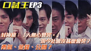 口試王 EP3｜封神榜：「人無心會死。」 現今社會沒甚麼會死？勇氣、金錢、公關？｜YYLAM 達哥 朱康 床哥 良少 岑珈其 蘇致豪｜試當真