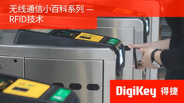 【無線通訊小百科】RFID技術全解析：原理、工作方式與應用場景｜DigiKey