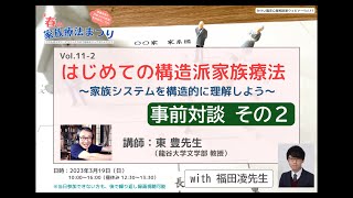 Vol.11-2「はじめての構造派家族療法」事前対談その2