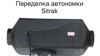 Переделка Автономного отопителя Sitrak