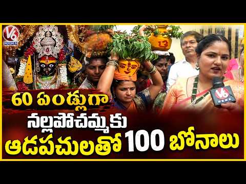 100 Women Offer Bonalu For Sri Simhavahini Mahankali Ammvaru |Nalla Pochamma Temple Chairman | V6 - V6NEWSTELUGU