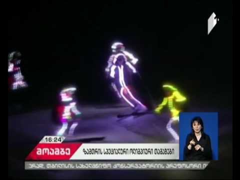 ქალაქ გრაცში, 2017 წლის ზამთრის სპეციალური ოლიმპიური თამაშები დაიწყო