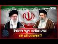 ইরানের নতুন সর্বোচ্চ নেতা কে এই মোজতবা? | Mojtaba Khamenei | Dhakapost News