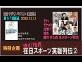 20201212[特別企画]　魂の相克 在日スポーツ英雄列伝②　[특별기획] 영혼의 상극 재일동포 스포츠 영웅 열전 ②